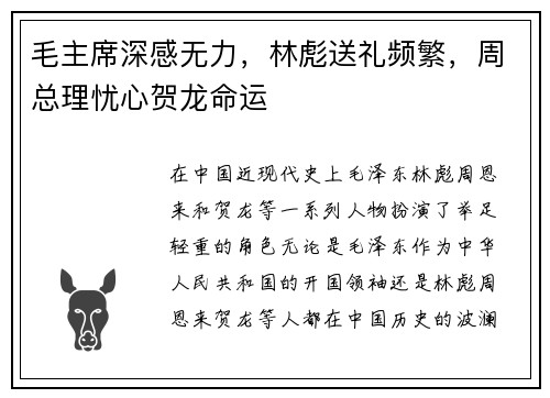 毛主席深感无力，林彪送礼频繁，周总理忧心贺龙命运
