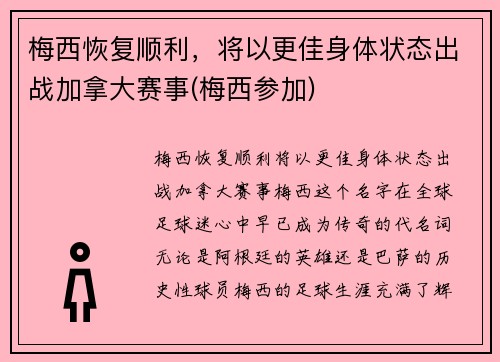 梅西恢复顺利，将以更佳身体状态出战加拿大赛事(梅西参加)