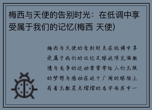 梅西与天使的告别时光：在低调中享受属于我们的记忆(梅西 天使)