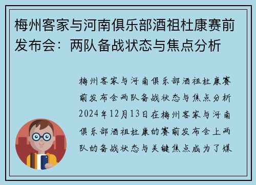 梅州客家与河南俱乐部酒祖杜康赛前发布会：两队备战状态与焦点分析