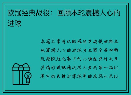 欧冠经典战役：回顾本轮震撼人心的进球