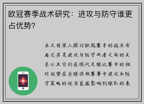 欧冠赛季战术研究：进攻与防守谁更占优势？