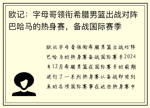 欧记：字母哥领衔希腊男篮出战对阵巴哈马的热身赛，备战国际赛季
