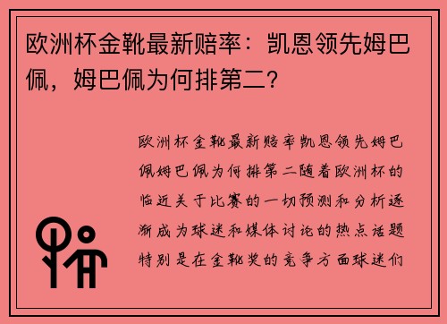 欧洲杯金靴最新赔率：凯恩领先姆巴佩，姆巴佩为何排第二？