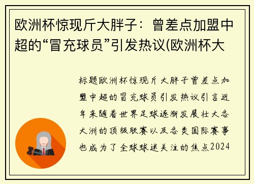 欧洲杯惊现斤大胖子：曾差点加盟中超的“冒充球员”引发热议(欧洲杯大2)