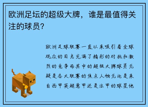 欧洲足坛的超级大牌，谁是最值得关注的球员？