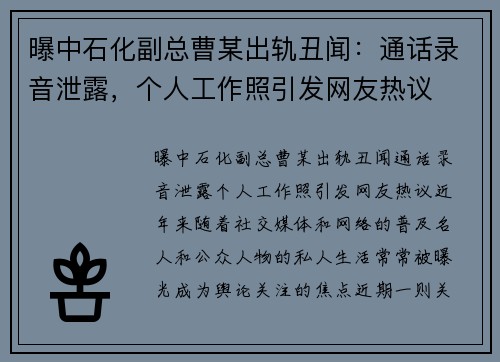 曝中石化副总曹某出轨丑闻：通话录音泄露，个人工作照引发网友热议