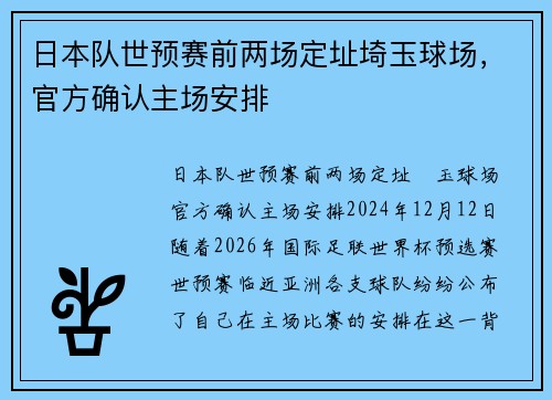 日本队世预赛前两场定址埼玉球场，官方确认主场安排