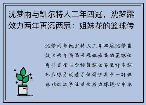 沈梦雨与凯尔特人三年四冠，沈梦露效力两年再添两冠：姐妹花的篮球传奇