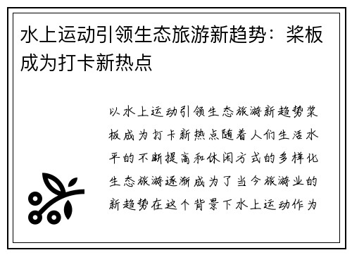 水上运动引领生态旅游新趋势：桨板成为打卡新热点