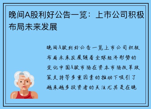 晚间A股利好公告一览：上市公司积极布局未来发展