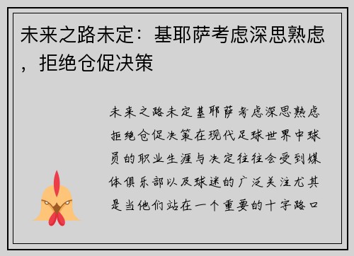 未来之路未定：基耶萨考虑深思熟虑，拒绝仓促决策