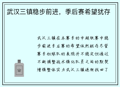 武汉三镇稳步前进，季后赛希望犹存