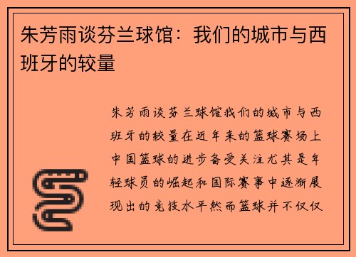 朱芳雨谈芬兰球馆：我们的城市与西班牙的较量