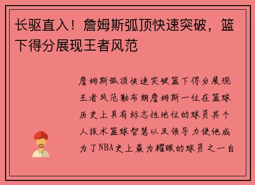 长驱直入！詹姆斯弧顶快速突破，篮下得分展现王者风范