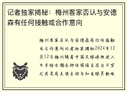 记者独家揭秘：梅州客家否认与安德森有任何接触或合作意向