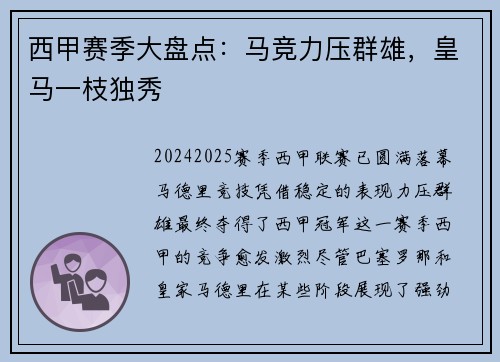西甲赛季大盘点：马竞力压群雄，皇马一枝独秀