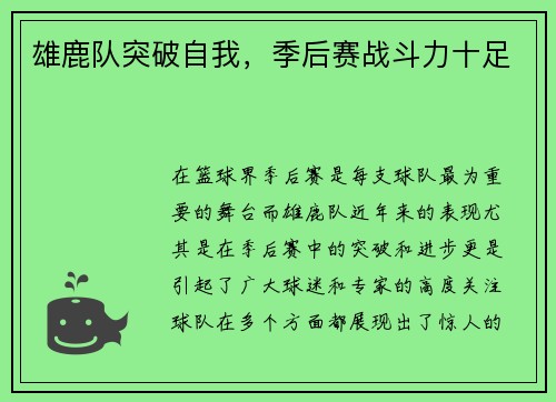雄鹿队突破自我，季后赛战斗力十足