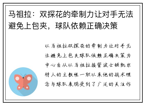 马祖拉：双探花的牵制力让对手无法避免上包夹，球队依赖正确决策