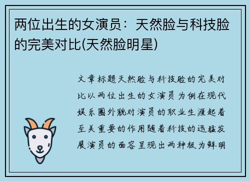 两位出生的女演员：天然脸与科技脸的完美对比(天然脸明星)