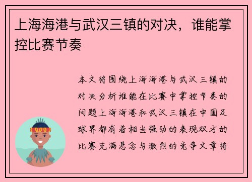 上海海港与武汉三镇的对决，谁能掌控比赛节奏