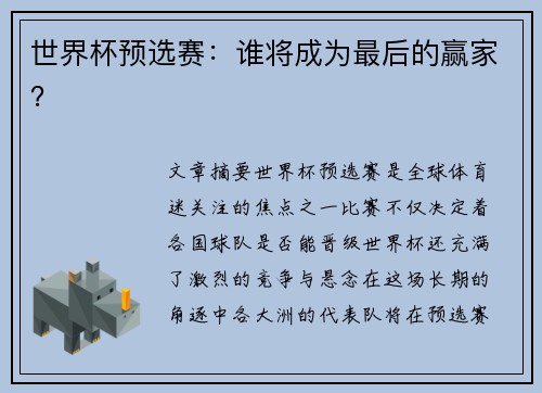 世界杯预选赛：谁将成为最后的赢家？