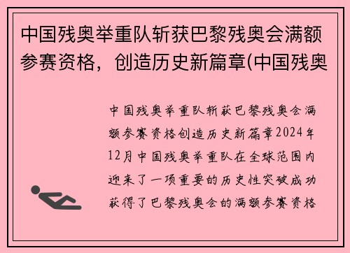 中国残奥举重队斩获巴黎残奥会满额参赛资格，创造历史新篇章(中国残奥会举重冠军)