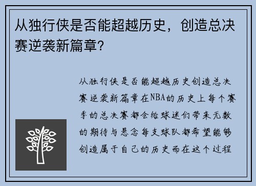 从独行侠是否能超越历史，创造总决赛逆袭新篇章？