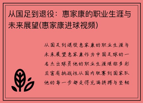 从国足到退役：惠家康的职业生涯与未来展望(惠家康进球视频)