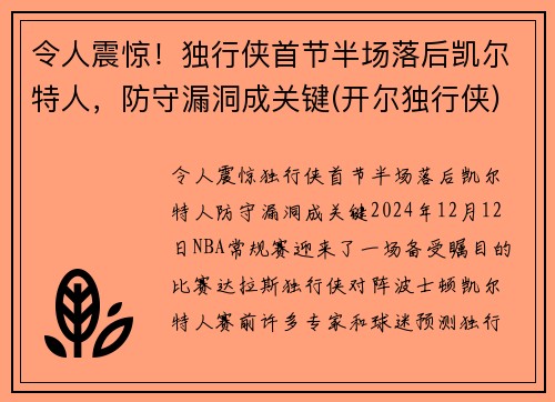 令人震惊！独行侠首节半场落后凯尔特人，防守漏洞成关键(开尔独行侠)