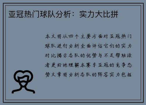 亚冠热门球队分析：实力大比拼