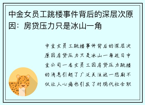 中金女员工跳楼事件背后的深层次原因：房贷压力只是冰山一角