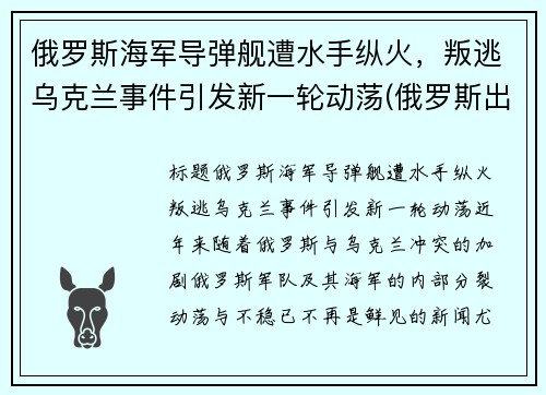 俄罗斯海军导弹舰遭水手纵火,叛逃乌克兰事件引发新一轮动荡(俄罗斯出动军舰) 俄罗斯海军导弹舰遭水手纵火,叛逃乌克兰事件引发新一轮动荡(俄罗斯出动军舰)