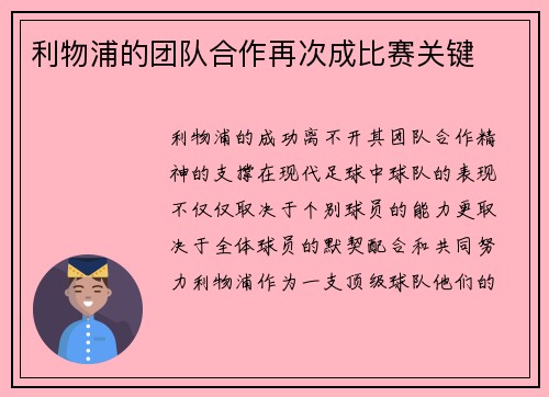 利物浦的团队合作再次成比赛关键