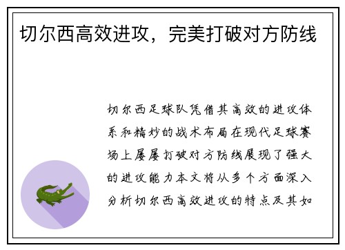 切尔西高效进攻，完美打破对方防线