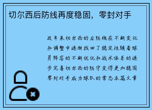 切尔西后防线再度稳固，零封对手