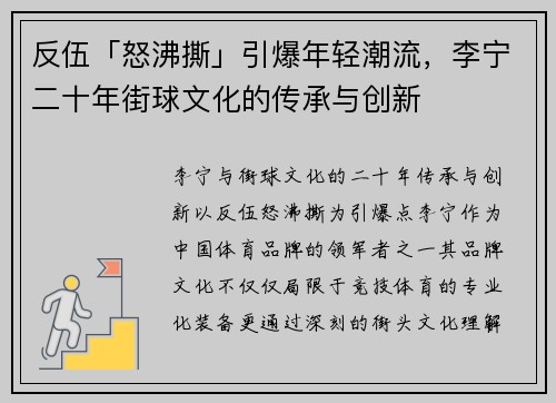 反伍「怒沸撕」引爆年轻潮流，李宁二十年街球文化的传承与创新