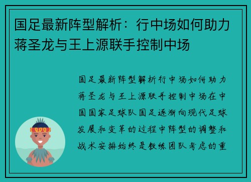 国足最新阵型解析：行中场如何助力蒋圣龙与王上源联手控制中场