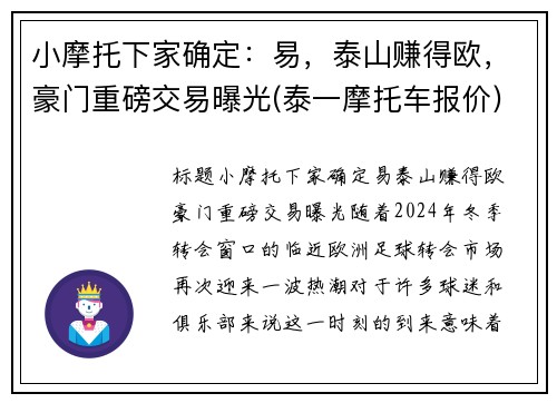小摩托下家确定：易，泰山赚得欧，豪门重磅交易曝光(泰一摩托车报价)