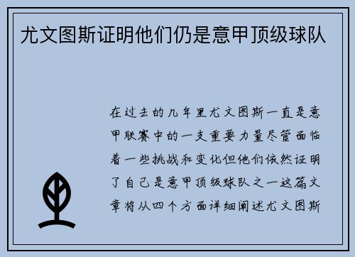 尤文图斯证明他们仍是意甲顶级球队