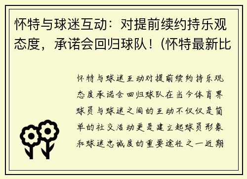 怀特与球迷互动：对提前续约持乐观态度，承诺会回归球队！(怀特最新比赛)