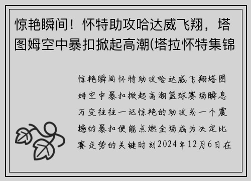 惊艳瞬间！怀特助攻哈达威飞翔，塔图姆空中暴扣掀起高潮(塔拉怀特集锦)