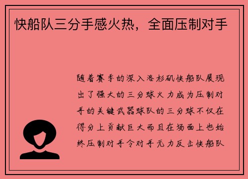 快船队三分手感火热，全面压制对手