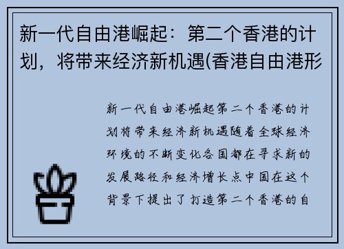 新一代自由港崛起：第二个香港的计划，将带来经济新机遇(香港自由港形成的历史原因)