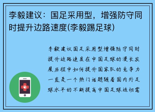 李毅建议：国足采用型，增强防守同时提升边路速度(李毅踢足球)