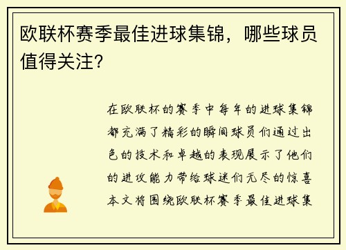 欧联杯赛季最佳进球集锦，哪些球员值得关注？
