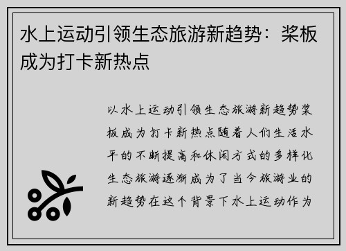 水上运动引领生态旅游新趋势：桨板成为打卡新热点