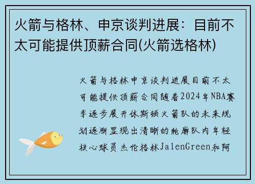 火箭与格林、申京谈判进展：目前不太可能提供顶薪合同(火箭选格林)