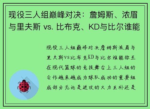 现役三人组巅峰对决：詹姆斯、浓眉与里夫斯 vs. 比布克、KD与比尔谁能称王？