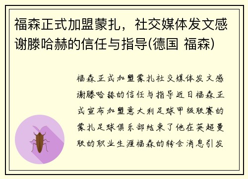 福森正式加盟蒙扎，社交媒体发文感谢滕哈赫的信任与指导(德国 福森)